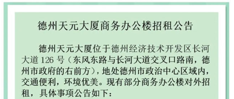 德州天元大廈商務辦公樓對外招租公告