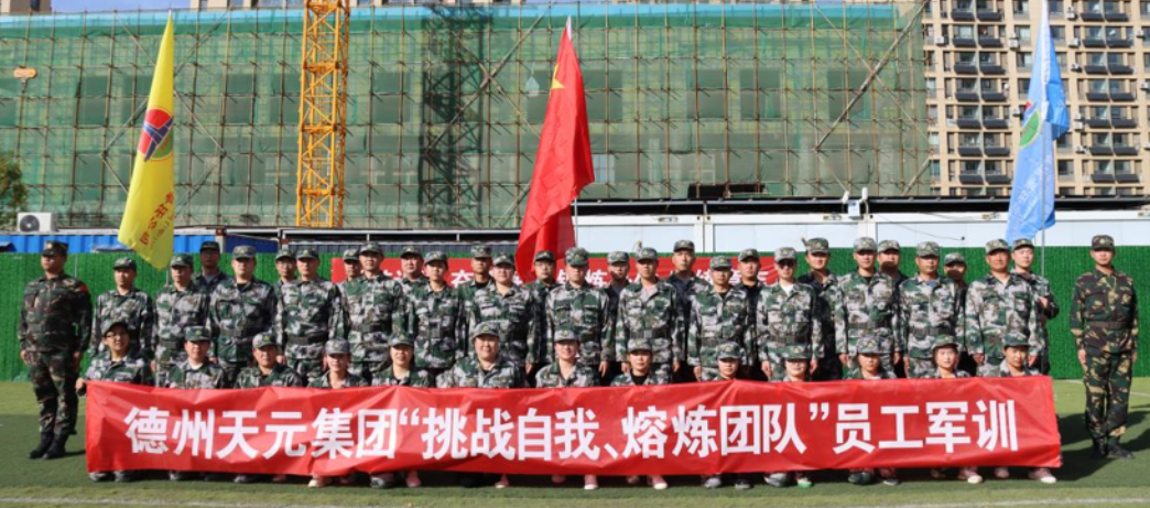 德州天元集團(tuán)組織開展第二期員工軍訓(xùn)活動(dòng)