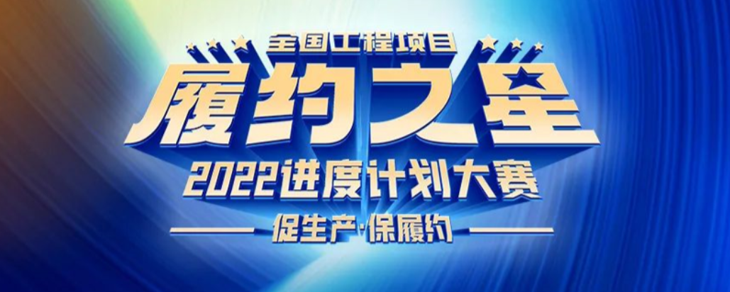 德州天元集團選手在全國“履約之星”進(jìn)度計劃大賽中斬獲佳績