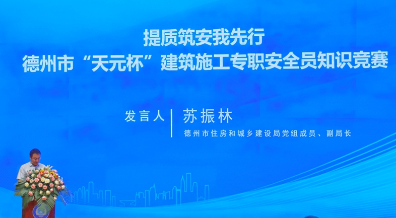 提質筑安我先行—德州市“天元杯”建筑施工專職安全員知識競賽順利舉辦