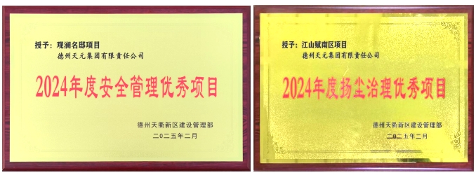 天衢新區(qū)建設(shè)管理部表彰德州天元集團多個項目及個人