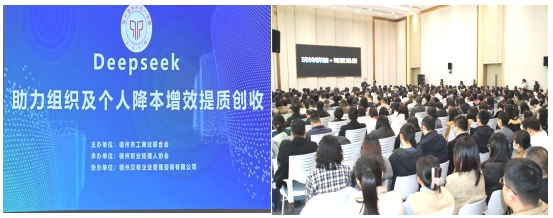 參與 DeepSeek 公益課   解鎖 AI 工具   賦能企業(yè)發(fā)展